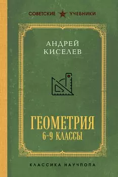 Геометрия. Учебник для 6-9 классов