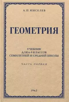 Геометрия. Учебник для 6-9 классов средней школы. Часть 1. Планиметрия. 1962 год