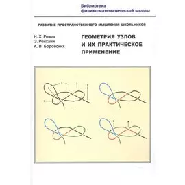 Геометрия узлов и их практическое применение. Развитие пространственного мышления школьников