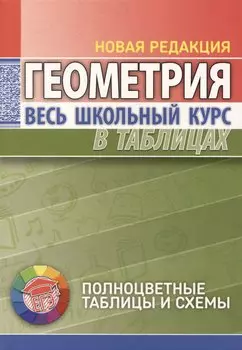 Геометрия. Весь школьный курс в таблицах