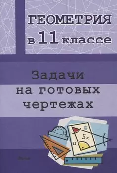 Геометрия в 11 классе. Задачи на готовых чертежах