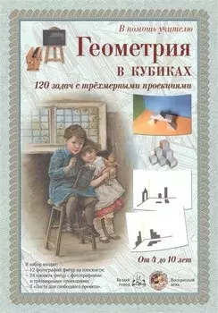 Геометрия в кубиках. 120 задач с трехмерными проекциями. От 4 до 10 лет
