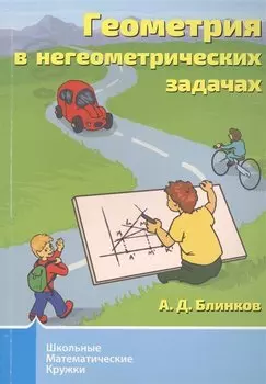 Геометрия в негеометрических задачах