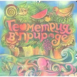 Геометрия в природе