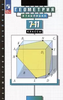 Геометрия в таблицах. 7-11 классы. Справочное пособие