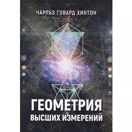 Геометрия высших измерений (м) Хинтон