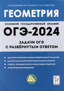 Геометрия. Задачи ОГЭ с развернутым ответом. 9-й класс