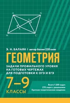Геометрия. Задачи профильного уровня на готовых чертежах для подготовки к ОГЭ и ЕГЭ. 7-9 классы