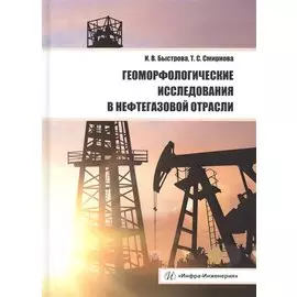 Геоморфологические исследования в нефтегазовой отрасли. Учебник