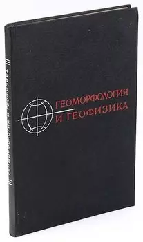Геоморфология и геофизика. Сборник
