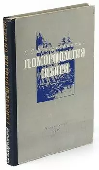 Геоморфология Сибири