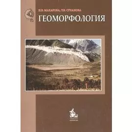 Геоморфология Уч. пос. (2 изд) (м) Макарова