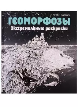 Геоморфозы. Экстремальные раскраски