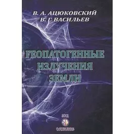 Геопатогенные излучения земли
