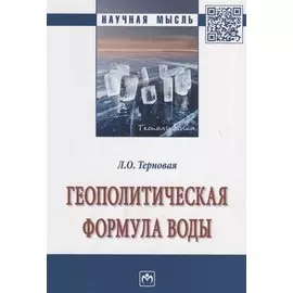 Геополитическая формула воды