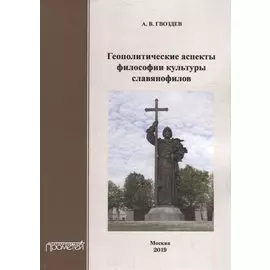 Геополитические аспекты философии культуры славянофилов