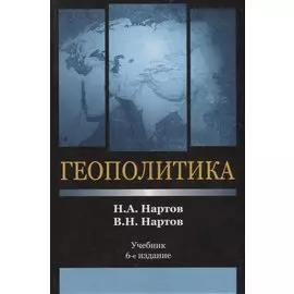 Геополитика