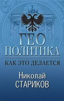 Геополитика: Как это делается