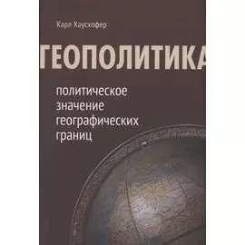 Геополитика: политическое значение географических границ
