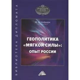 Геополитика "мягкой силы": опыт России