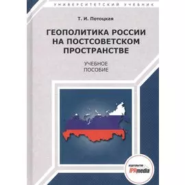 Геополитика России на постсоветском пространстве. Учебное пособие