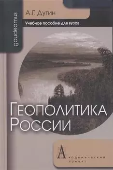 Геополитика России Учебное пособие