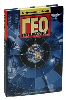 ГЕОполитика. Учебное пособие для вузов