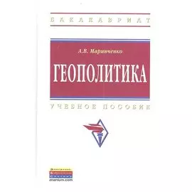 Геополитика. Учебное пособие. Издание второе, исправленное и дополненное