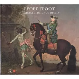 Георг Христоф Гроот и елизаветинское время