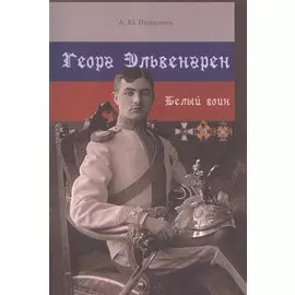 Георг Эльвенгрен. Белый воин