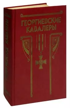 Георгиевские кавалеры 1769 - 1850