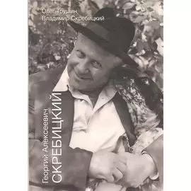 Георгиий Алексеевич Скребицкий