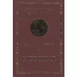 Георгий Акрополит. История