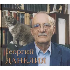 Георгий Данелия.Творчество, работа, семья