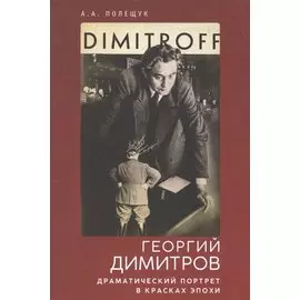 Георгий Димитров: драматически