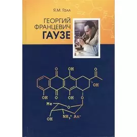 Георгий Францевич Гаузе (1910-1986)