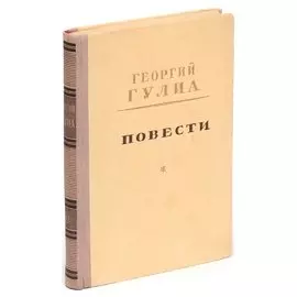 Георгий Гулиа. Повести