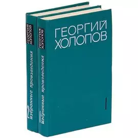 Георгий Холопов. Избранные произведения в 2 томах (комплект)