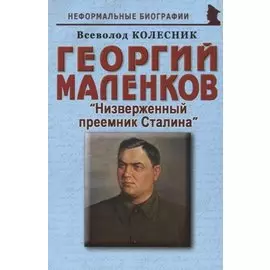 Георгий Маленков: «Низверженный преемник Сталина»