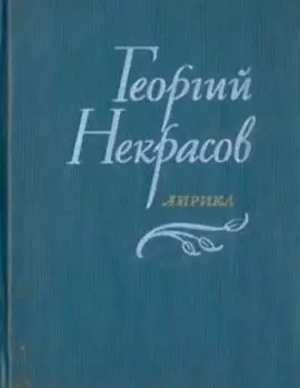 Георгий Некрасов. Лирика