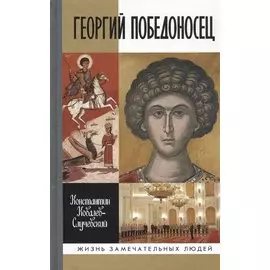 Георгий Победоносец. Жизнеописание и деяния