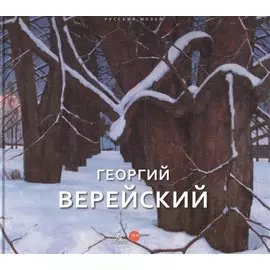 Георгий Верейский Живопись Графика Из собрания Русского музея