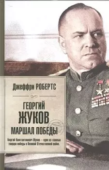 Георгий Жуков. Маршал Победы