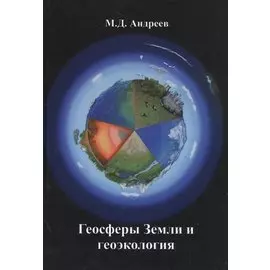 Геосферы Земли и геоэкология