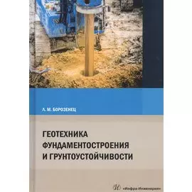 Геотехника фундаментостроения и грунтоустойчивости. Монография