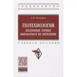 Геотехнология: Подземные горные выработки и их крепление. Учебное пособие