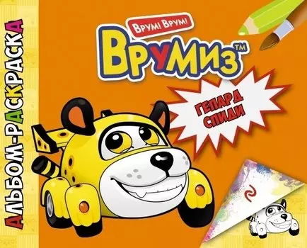 Гепард Спиди. Альбом-раскраска