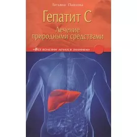 Гепатит С: лечение природными средствами