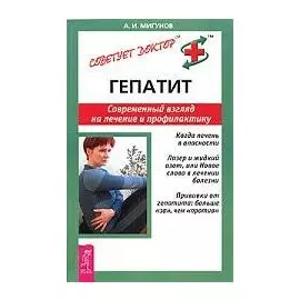 Гепатит - современный взгляд на лечение и профилактику