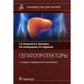 Гепатопротекторы: руководство для врачей